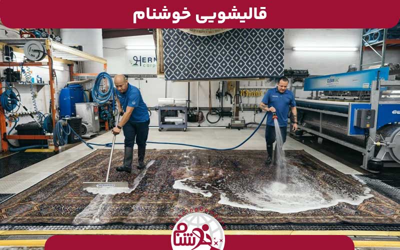 قالیشویی شاه عباسی